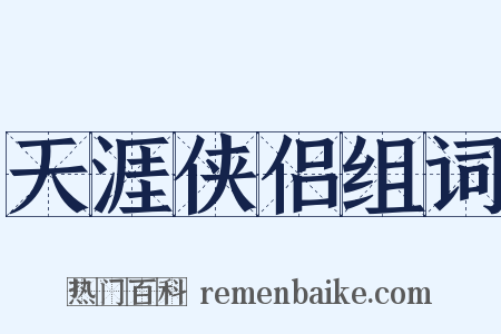 天涯侠侣组词是什么意思的图片